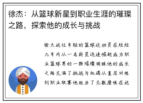 徐杰：从篮球新星到职业生涯的璀璨之路，探索他的成长与挑战