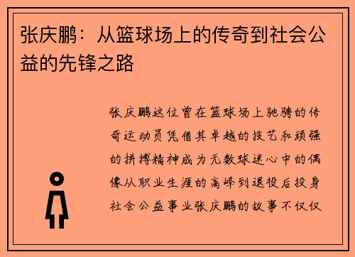 张庆鹏：从篮球场上的传奇到社会公益的先锋之路