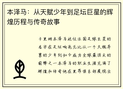 本泽马：从天赋少年到足坛巨星的辉煌历程与传奇故事