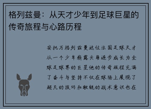 格列兹曼：从天才少年到足球巨星的传奇旅程与心路历程
