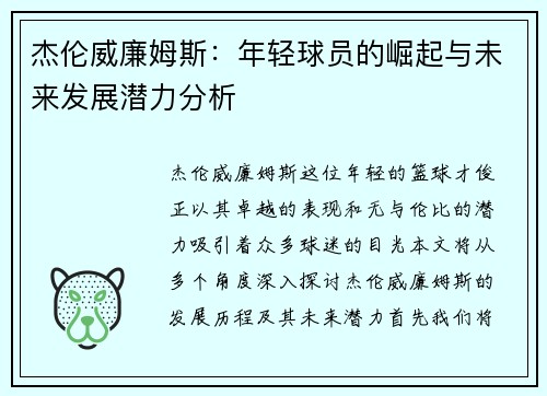 杰伦威廉姆斯：年轻球员的崛起与未来发展潜力分析