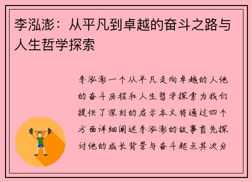 李泓澎：从平凡到卓越的奋斗之路与人生哲学探索