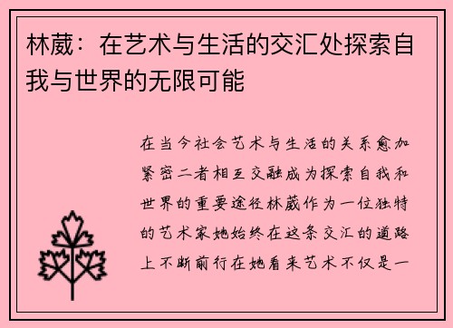 林葳：在艺术与生活的交汇处探索自我与世界的无限可能
