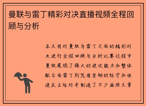 曼联与雷丁精彩对决直播视频全程回顾与分析