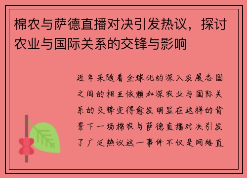 棉农与萨德直播对决引发热议，探讨农业与国际关系的交锋与影响