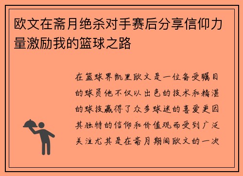 欧文在斋月绝杀对手赛后分享信仰力量激励我的篮球之路