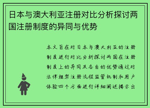 日本与澳大利亚注册对比分析探讨两国注册制度的异同与优势