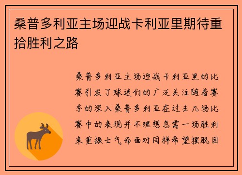 桑普多利亚主场迎战卡利亚里期待重拾胜利之路