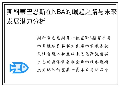 斯科蒂巴恩斯在NBA的崛起之路与未来发展潜力分析