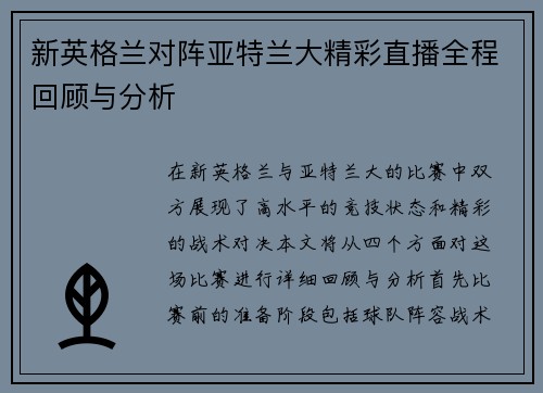 新英格兰对阵亚特兰大精彩直播全程回顾与分析