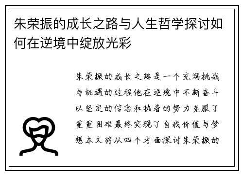 朱荣振的成长之路与人生哲学探讨如何在逆境中绽放光彩
