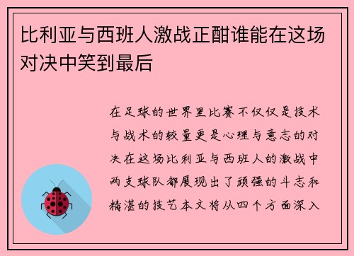 比利亚与西班人激战正酣谁能在这场对决中笑到最后