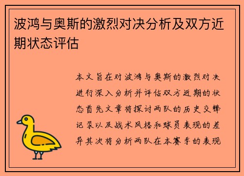 波鸿与奥斯的激烈对决分析及双方近期状态评估
