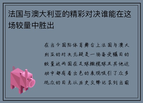 法国与澳大利亚的精彩对决谁能在这场较量中胜出