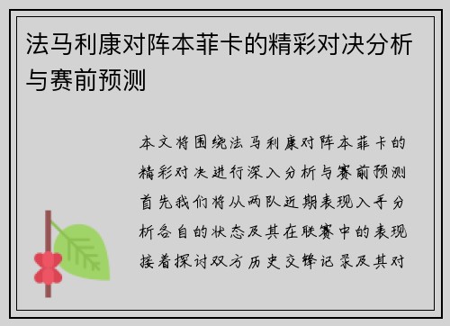 法马利康对阵本菲卡的精彩对决分析与赛前预测