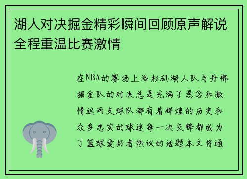 湖人对决掘金精彩瞬间回顾原声解说全程重温比赛激情