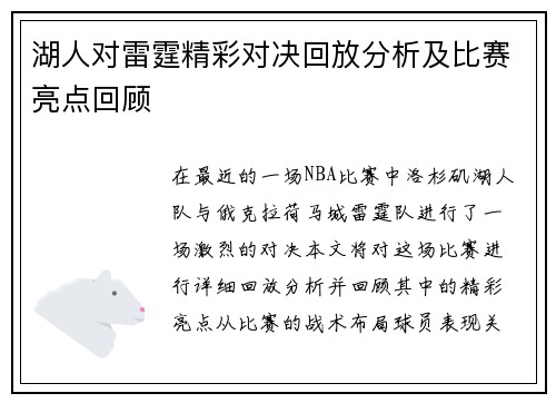 湖人对雷霆精彩对决回放分析及比赛亮点回顾