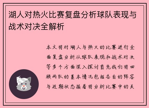 湖人对热火比赛复盘分析球队表现与战术对决全解析