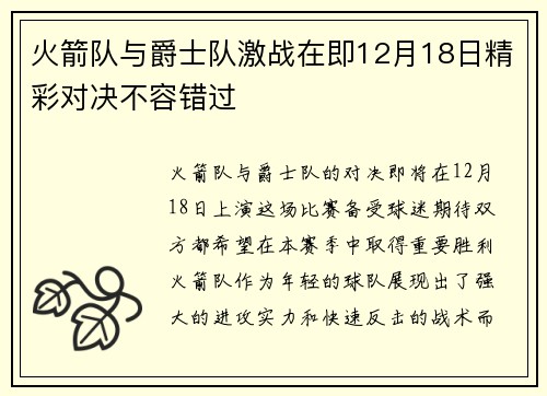 火箭队与爵士队激战在即12月18日精彩对决不容错过