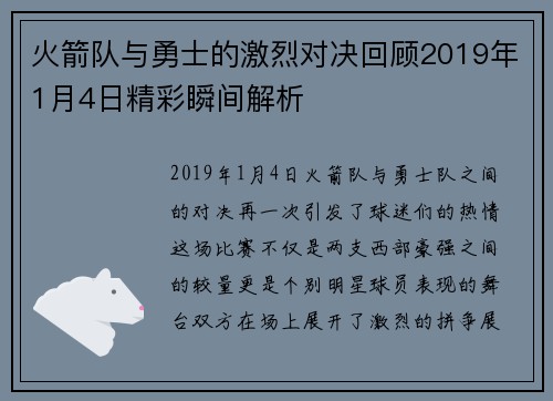 火箭队与勇士的激烈对决回顾2019年1月4日精彩瞬间解析