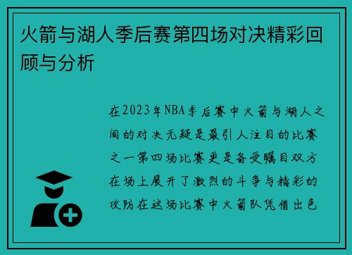 火箭与湖人季后赛第四场对决精彩回顾与分析