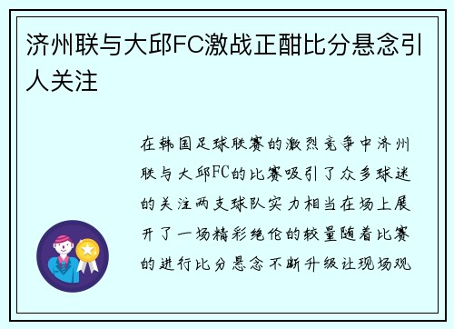 济州联与大邱FC激战正酣比分悬念引人关注