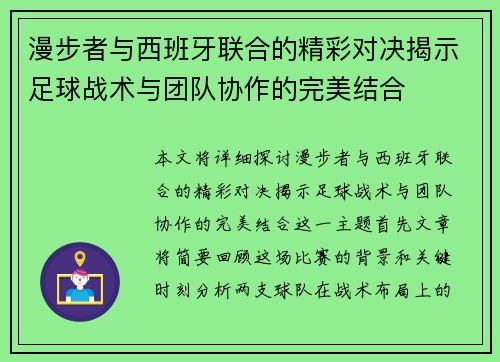 漫步者与西班牙联合的精彩对决揭示足球战术与团队协作的完美结合
