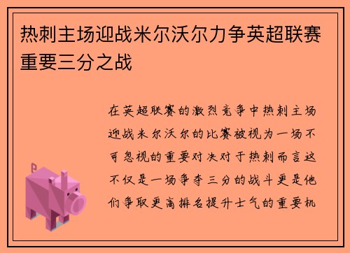 热刺主场迎战米尔沃尔力争英超联赛重要三分之战