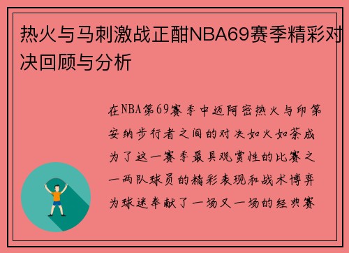 热火与马刺激战正酣NBA69赛季精彩对决回顾与分析
