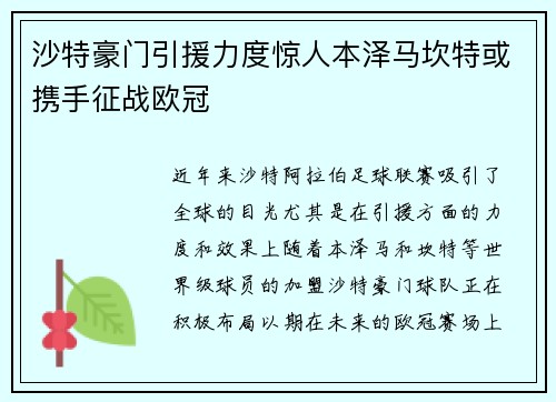 沙特豪门引援力度惊人本泽马坎特或携手征战欧冠