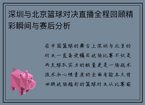 深圳与北京篮球对决直播全程回顾精彩瞬间与赛后分析