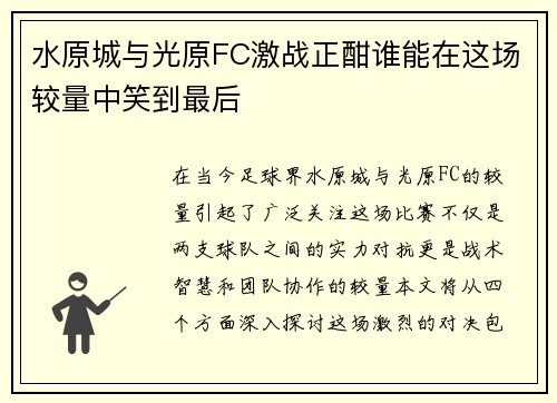水原城与光原FC激战正酣谁能在这场较量中笑到最后