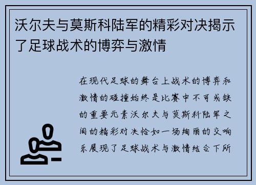 沃尔夫与莫斯科陆军的精彩对决揭示了足球战术的博弈与激情