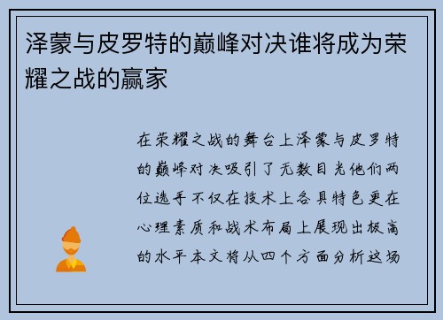 泽蒙与皮罗特的巅峰对决谁将成为荣耀之战的赢家