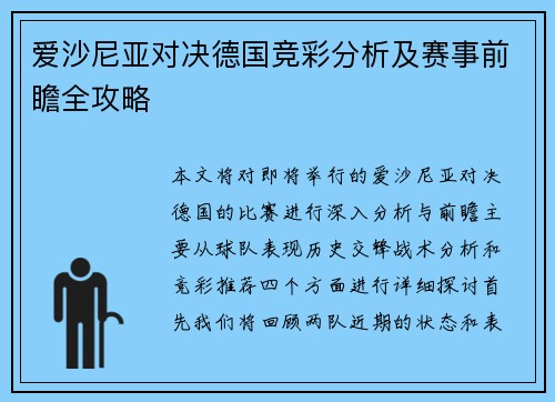 爱沙尼亚对决德国竞彩分析及赛事前瞻全攻略