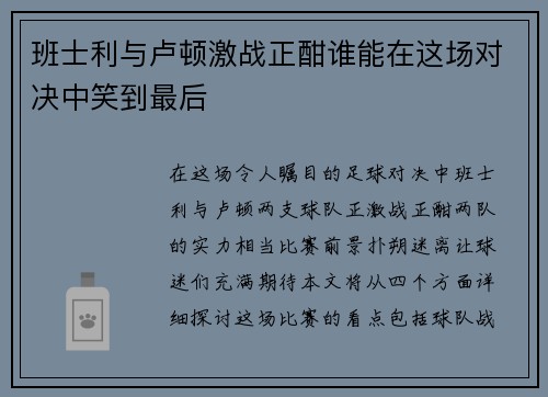 班士利与卢顿激战正酣谁能在这场对决中笑到最后