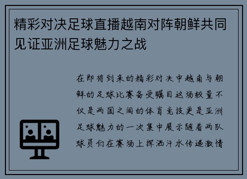 精彩对决足球直播越南对阵朝鲜共同见证亚洲足球魅力之战
