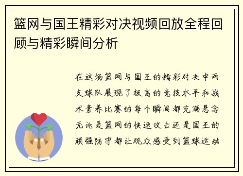 篮网与国王精彩对决视频回放全程回顾与精彩瞬间分析