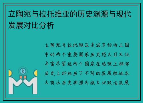 立陶宛与拉托维亚的历史渊源与现代发展对比分析