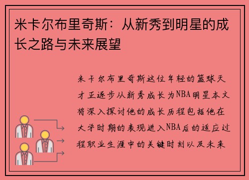 米卡尔布里奇斯：从新秀到明星的成长之路与未来展望