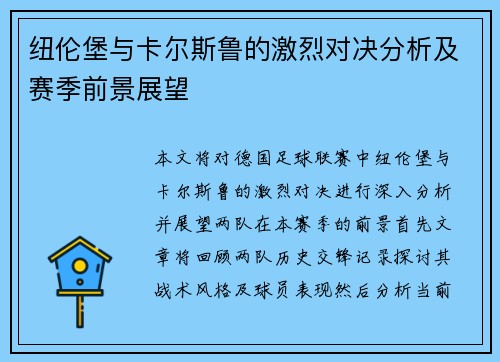 纽伦堡与卡尔斯鲁的激烈对决分析及赛季前景展望