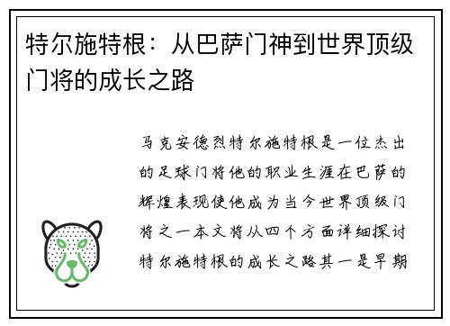 特尔施特根：从巴萨门神到世界顶级门将的成长之路