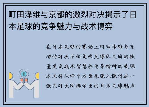 町田泽维与京都的激烈对决揭示了日本足球的竞争魅力与战术博弈