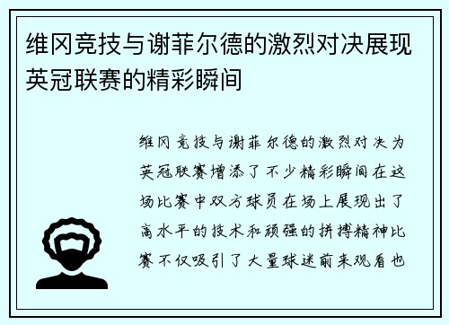 维冈竞技与谢菲尔德的激烈对决展现英冠联赛的精彩瞬间