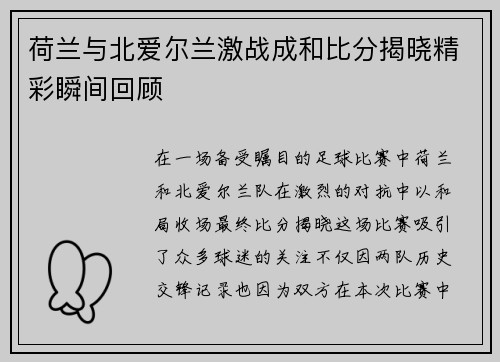 荷兰与北爱尔兰激战成和比分揭晓精彩瞬间回顾