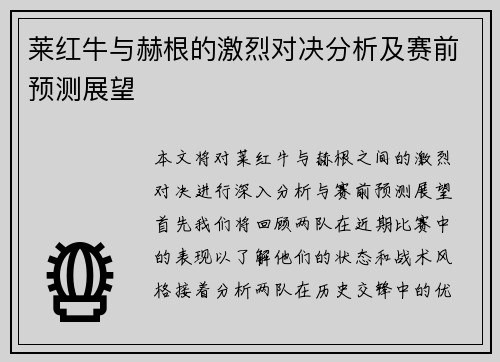 莱红牛与赫根的激烈对决分析及赛前预测展望