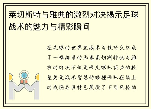 莱切斯特与雅典的激烈对决揭示足球战术的魅力与精彩瞬间