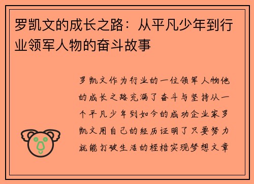 罗凯文的成长之路：从平凡少年到行业领军人物的奋斗故事