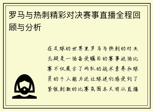 罗马与热刺精彩对决赛事直播全程回顾与分析