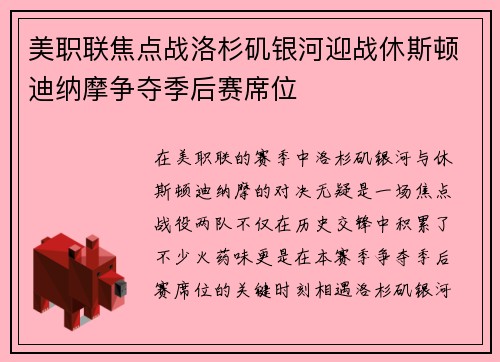 美职联焦点战洛杉矶银河迎战休斯顿迪纳摩争夺季后赛席位